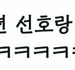 [프로듀스2] 유선호 주<b>학년</b>ㅋㅋㅋㅋㅋㅋㅋㅋㅋㅋ