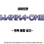 [워너원] (<b>필독</b>) 워너원 팬톡 전체 공지입니다