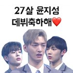 [워너원] <b>윤지성</b> 데뷔 축하해!