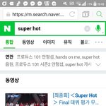 [프로듀스] <b>수퍼</b>핫 치면 연관에 첫빠따로 형섭이 뜨는거