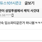 [프로듀스2] 녤윙판 <b>케익</b> 사갔대