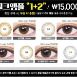 렌즈 <b>1</b>만5천원 <b>1</b>+2이 이득이야 아니면