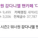 [프로듀스2] 워너원 팬카페 <b>회원</b>수 순위