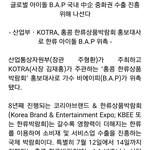 [BAP] 홍콩한류상품<b>박람회</b> 홍보대사?