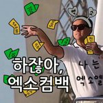 [EXO] 컴백 오져 하 두끼줍쇼