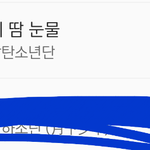 [방탄소년단] 멜롱 5시 순위