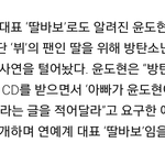 [방탄소년단] 윤1<b>도현</b>님 딸이 태형이팬이라 싸인받아갔대