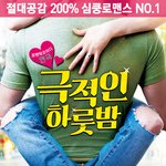 대학로 연극 로맨틱 코미디 '<b>극적</b>인 하룻밤' 무료 티켓 나눔 이벤트