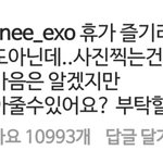 [EXO] 아니 ㅈㅂ 사진좀 그만올려 <b>오죽</b> 찍었으면 얘가 댓글올려;;