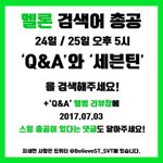 [세븐틴] 7월 3일 큐엔<b>에이</b> 총공