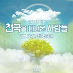 기독교 웹툰, 재밌는 웹툰, "천국을 다녀온 사람들"