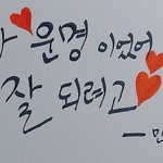 [뉴이스트] 다 운명이었어 잘되려고