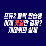 [프로듀스2] 프듀2 탈락 연습생, 꽃길 걸을 줄 알았던 <b>재데뷔</b>의...