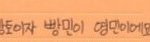 [임영민] 편지맨날맨날읽거든?근데 첫줄부터 <b>난관</b>이야 ㅠㅠㅠ