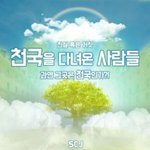 [꼭봐주세요] 재밌는 웹툰, 성경 웹툰, '천국에 다녀온 사람들'...