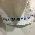 [배꼽<b>가출</b>] 요즘 목욕탕 수건