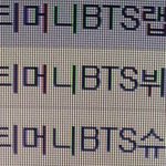 [방탄소년단] 씨~유 교통카드 나옴