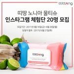 [물티슈] 띠<b>땅</b> 물티슈 체험단 모집!