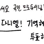 [워너원] 강<b>다니엘</b>은 글에서도 다 드러남