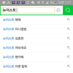 [뉴이스트] 왜 <b>네이버</b>창에 뉴이스트라고 쳤는데