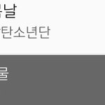 [방탄소년단] 서양수박 06시 낫투차트진입!