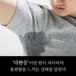 성인<b>인구</b> 1% 다한증 고통 몰랐던 이야기