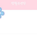 [이삐] A.R.M.Y 됐다....