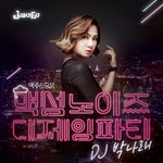 <b>토욜</b>에 나래언니 강남온당 ㅋ