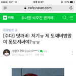 [프듀2] 박우진 팬카페 <b>드립력</b>