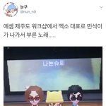 [시우민] 스엠 제주도 <b>워크</b>샵에서 시우민이 부른 노래