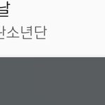 [방탄소년단] <b>서양</b>수박 23시