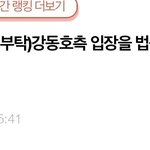 [뉴이스트] (재업로드)강동호측 입장을 법률적으로 분석해봄