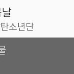 [방탄소년단] <b>서양</b>수박 13시 순위현황