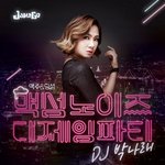 박나래 <b>디제</b>잉 보러 고고~