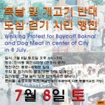 복날 및 개고기 반대 <b>도심</b> 걷기 시민 행진에 참여해주세요.