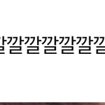 [워너원] ㅅㅂ밑에 다니엘조카<b>의외</b>인게 쓴애야