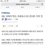 [워너원] 요1하1이 세트 먹고 <b>프듀</b>콘 가는거
