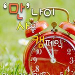 <b>만사</b>캠, 우리 모두 실천합시다!