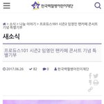 [프로듀스2] <b>착한</b> 팬들이네요~