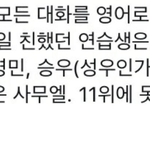 [프로듀스] 남형이가 친한애들언급+아쉬운연생언급함