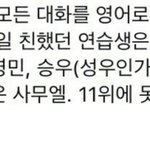 [임영민] 김남12형 <b>친한</b> 연습생 영민이 언급!!