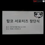 탑<b>툰</b> 홍보대사 탑코 서포터즈 1기 창단식!
