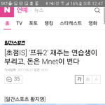 [프로듀스] 이기사 봤어? 인터뷰도 <b>자제</b>하래...
