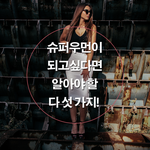 슈퍼<b>우먼</b>이 되고 싶다면