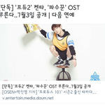 [프로듀스2] 헐 <b>켄타</b> 드라마?OST 부른대