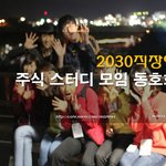 함께하는 <b>공부</b>가 재밌는 주식스터디 동호회 <b>모임</b>