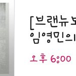 [임영민] 이거 꿈 아니지?ㅠㅠ