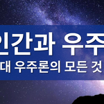 [지구공동설] 인간과 우주 - 현대 <b>우주론</b>의 모든 것