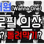 [워너원] [유튜브]워너원 프로필 의상 <b>재탕</b> 돌려막기!?