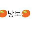 [임영민] 방토들아 브 ㅇㅇ 닉네임 자기<b>닉</b><b>넴</b> 처음이랑끝에 토마토넣어!!